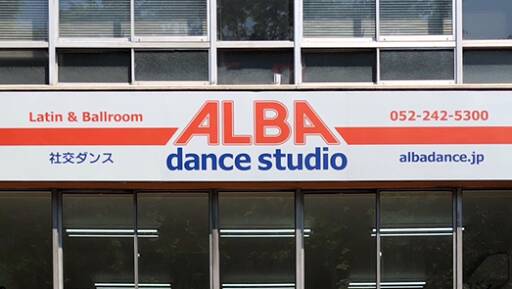 ダンススクール Alba Dance Studio