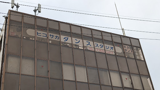ダンススクール Hikosaka Dance Studio