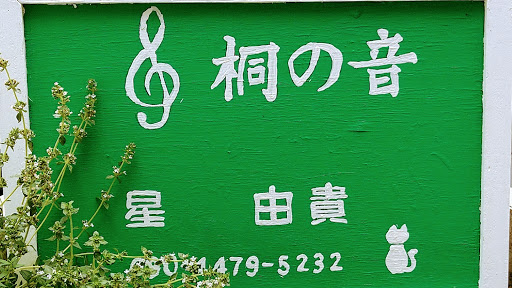 ダンススクール Hoshiyukikirinooto Music School