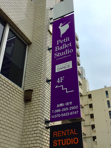 ダンススクール Petit Ballet Studio Kurashiki Dance Studio