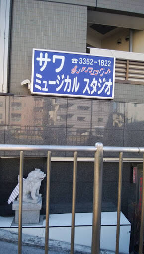 ダンススクール Sawa Musical Studio