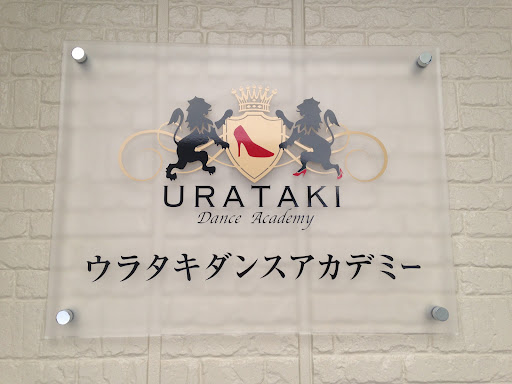ダンススクール ウラタキダンスアカデミー