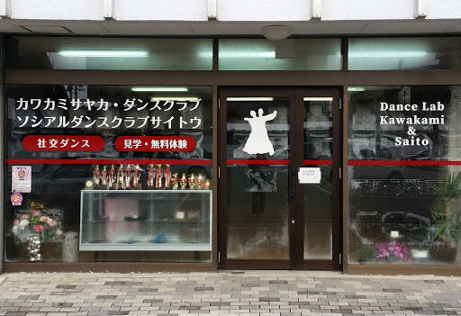 ダンススクール カワカミサヤカダンスクラブ