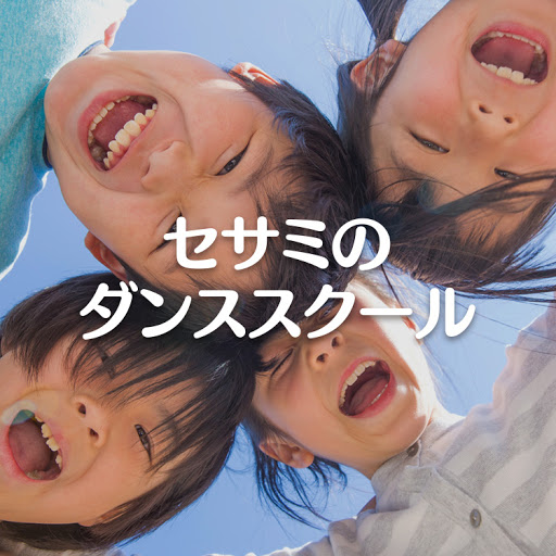 ダンススクール セサミダンススクール東久留米