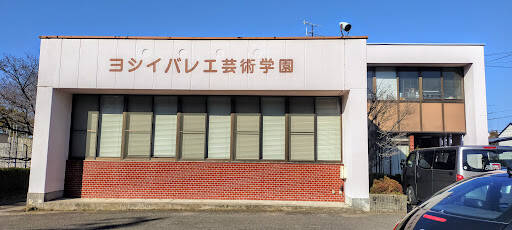 ダンススクール ヨシイバレエ芸術学園