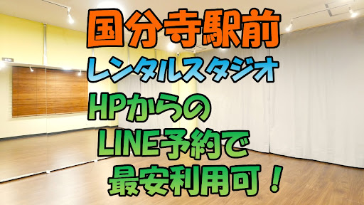 ダンススクール レンタルスタジオクラッセ国分寺